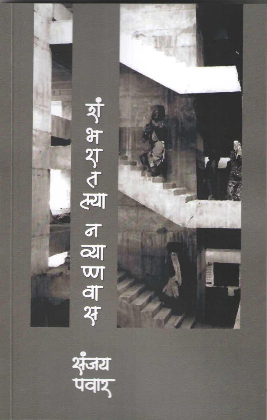 Shambharatlya Navyannavas ( शंभरातल्या नव्यान्नावास ) by Sanjay Pawar ( संजय पवार )