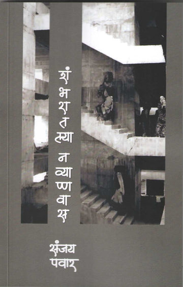 Shambharatlya Navyannavas ( शंभरातल्या नव्यान्नावास ) by Sanjay Pawar ( संजय पवार )