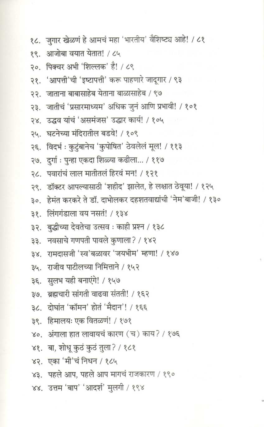 Shambharatlya Navyannavas ( शंभरातल्या नव्यान्नावास ) by Sanjay Pawar ( संजय पवार )
