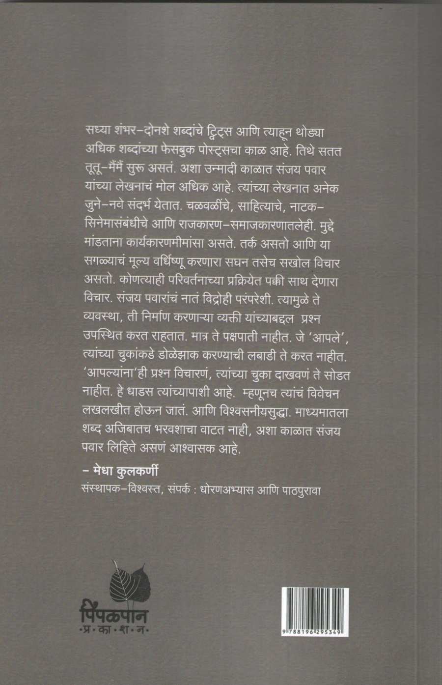 Shambharatlya Navyannavas ( शंभरातल्या नव्यान्नावास ) by Sanjay Pawar ( संजय पवार )