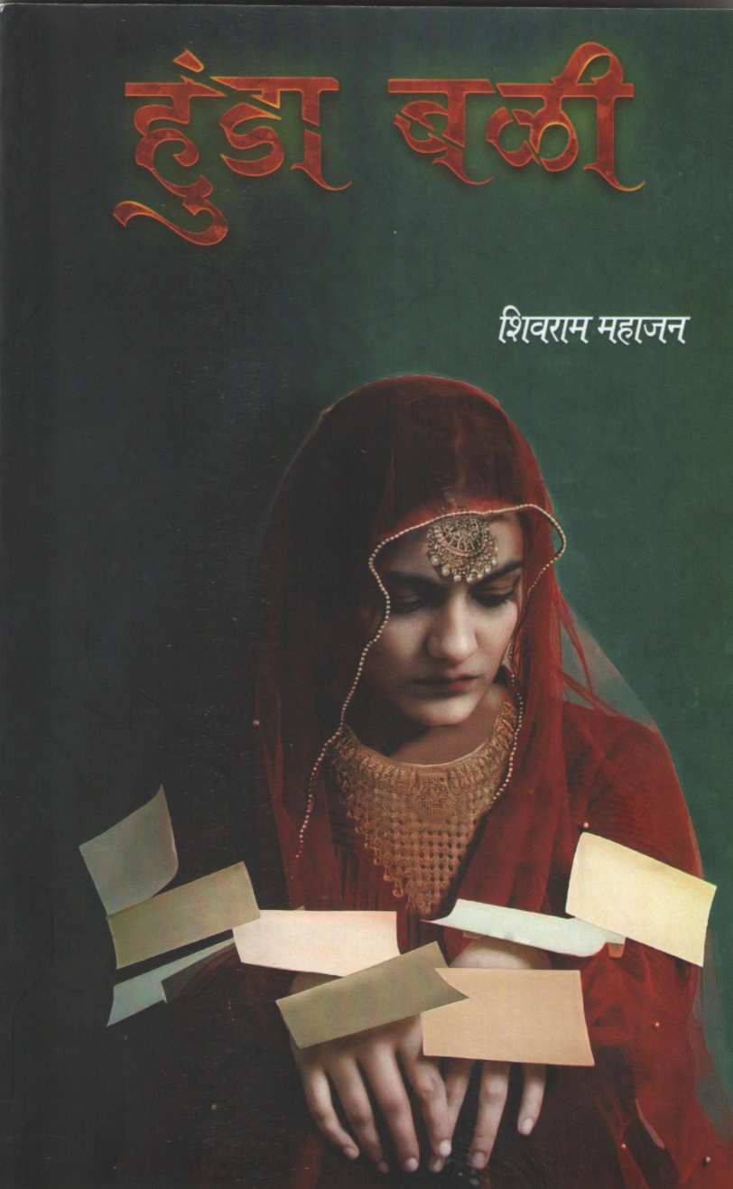 Hundabali ( हुंडाबळी by Shivram Mahajan ( शिवराम महाजन )