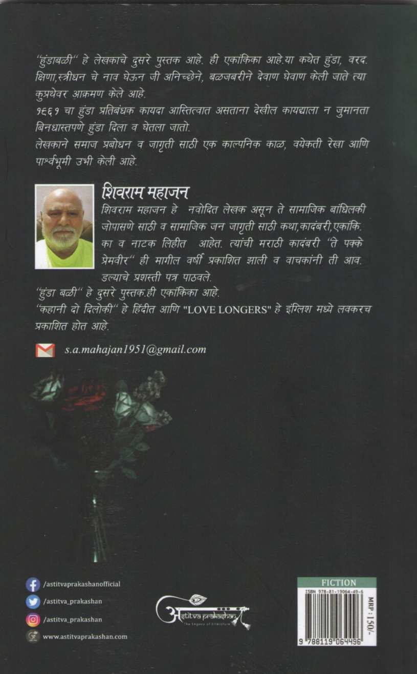 Hundabali ( हुंडाबळी by Shivram Mahajan ( शिवराम महाजन )