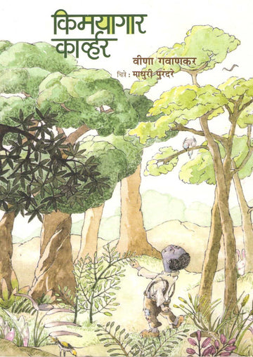Kimayagar Carver ( किमयागार कार्व्हर ) by Veena Gavankar ( वीणा गवाणकर )