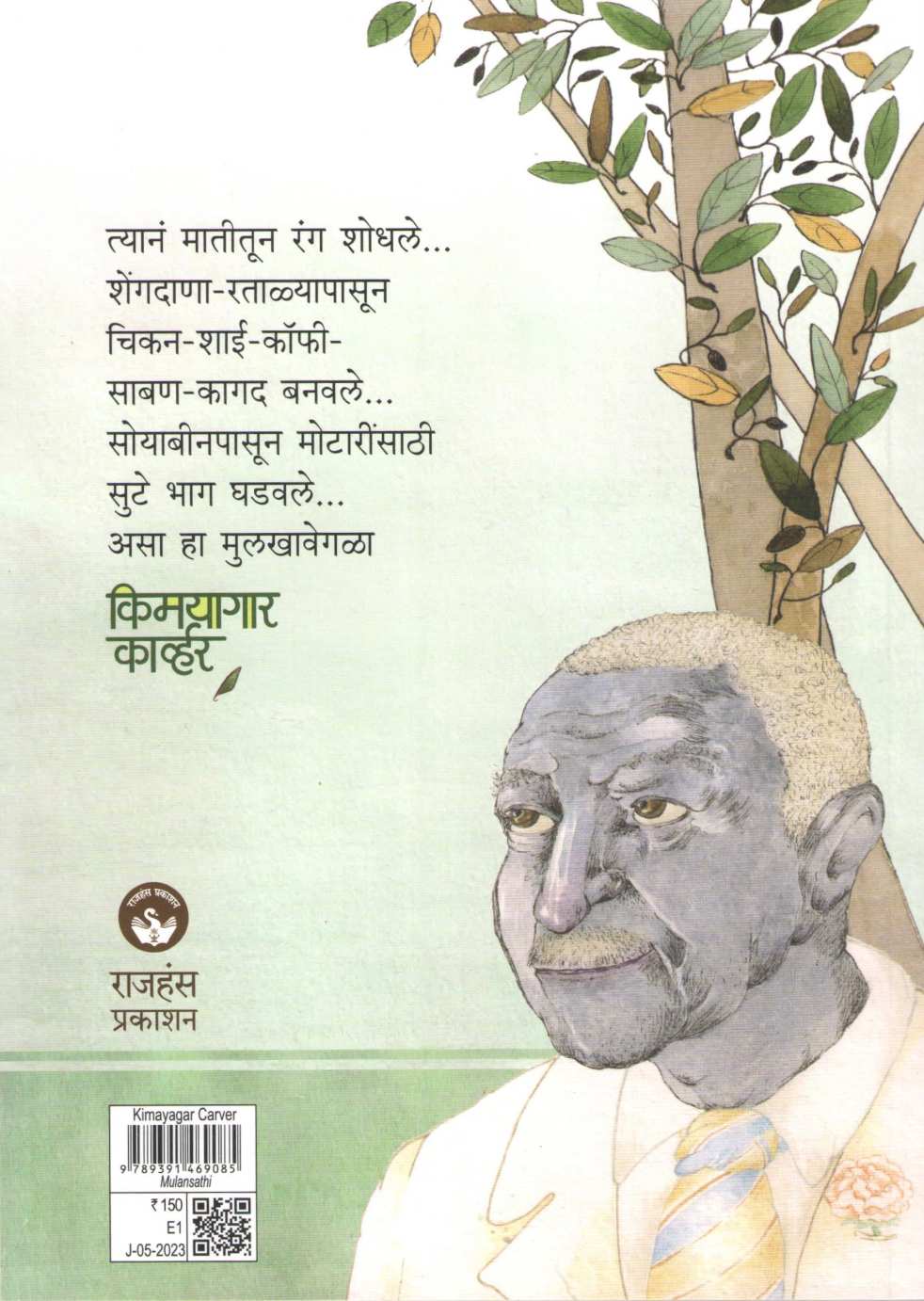 Kimayagar Carver ( किमयागार कार्व्हर ) by Veena Gavankar ( वीणा गवाणकर )