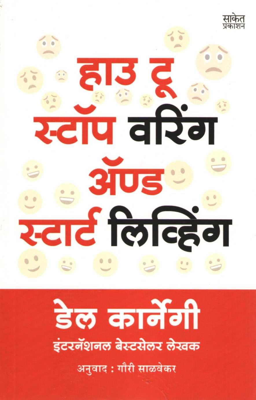 How to Stop Worrying and Start Living ( हाऊ टू स्टॉप वरिंग अँड स्टार्ट लिव्हिंग ) by Dale Carnegie ( डेल कार्नेगी )