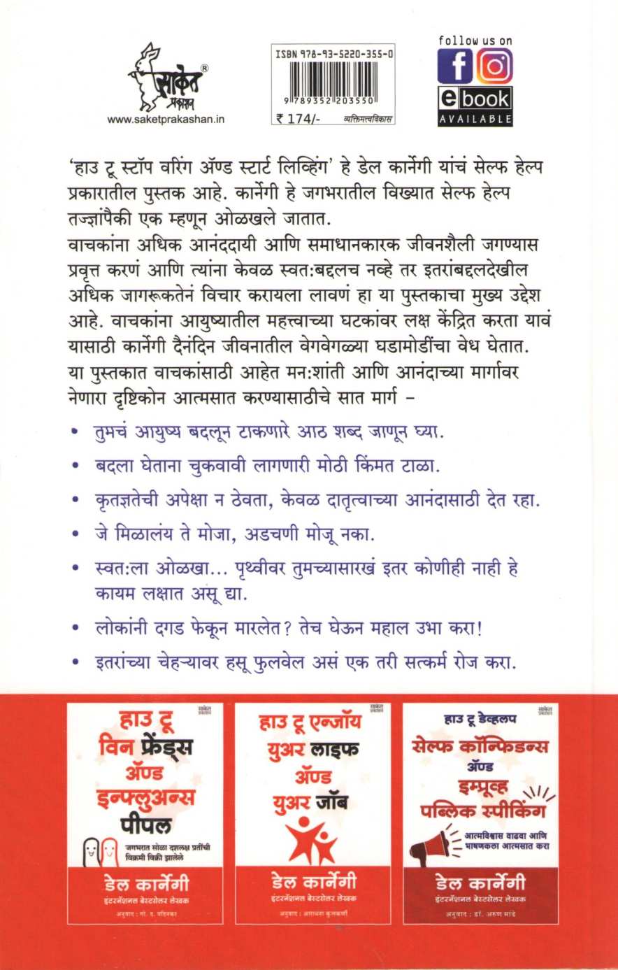 How to Stop Worrying and Start Living ( हाऊ टू स्टॉप वरिंग अँड स्टार्ट लिव्हिंग ) by Dale Carnegie ( डेल कार्नेगी )