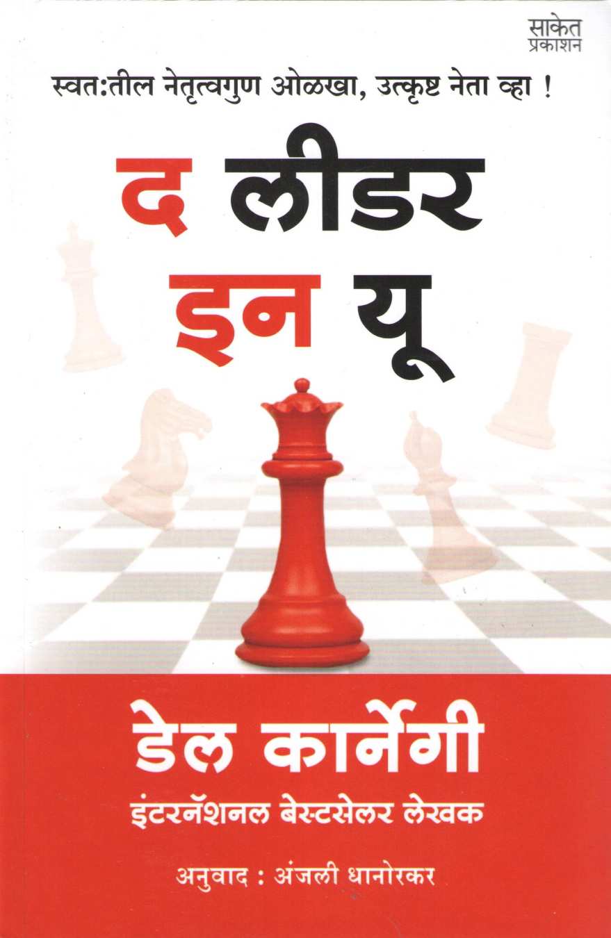The Leader In You ( द लीडर इन यू ) by Dale Carnegie ( डेल कार्नेगी )