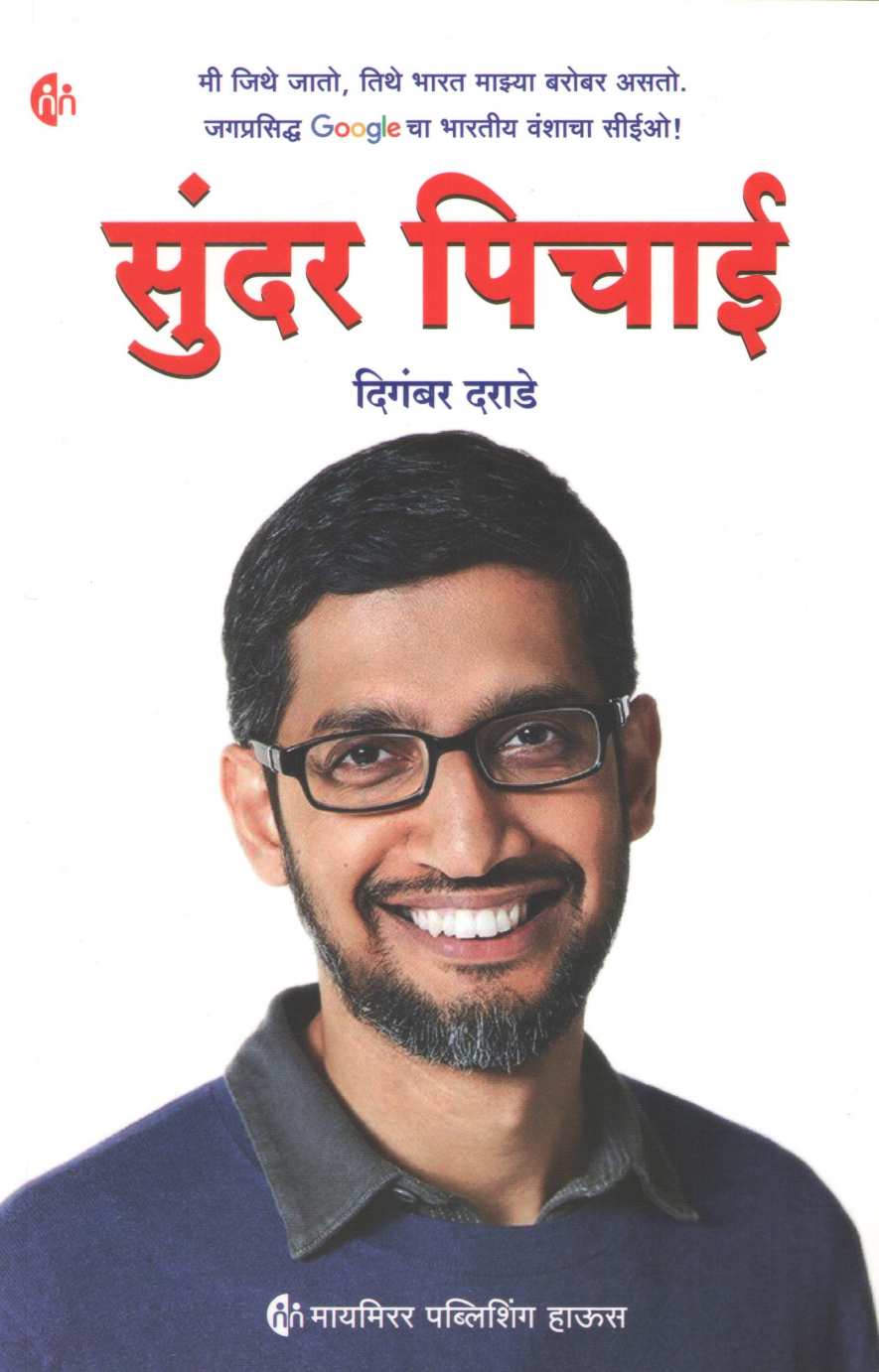 Sundar Pichai ( सुंदर पिचाई ) by Digambar Darade ( दिगंबर दराडे )