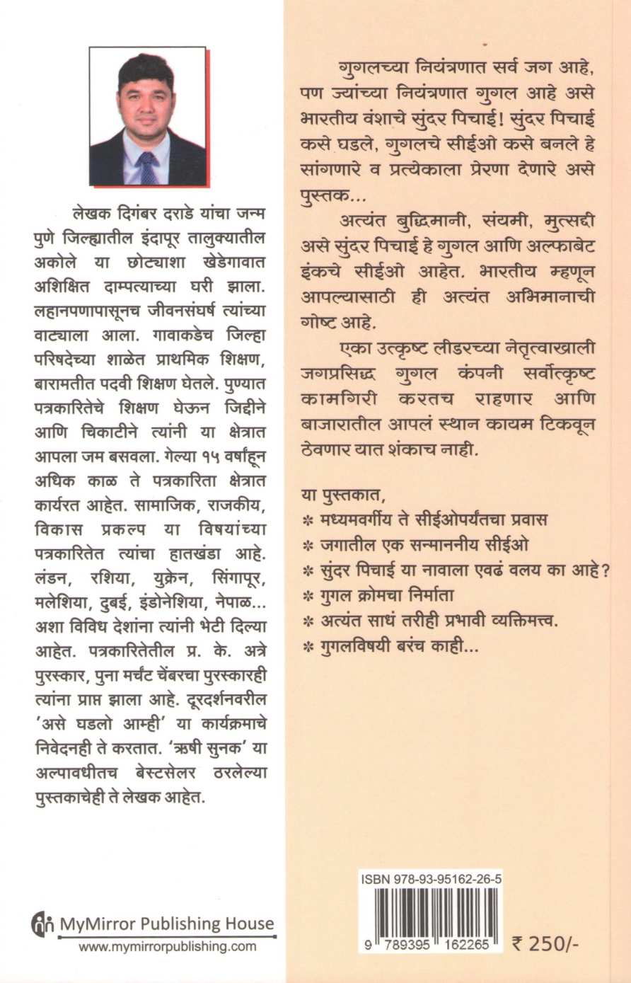 Sundar Pichai ( सुंदर पिचाई ) by Digambar Darade ( दिगंबर दराडे )