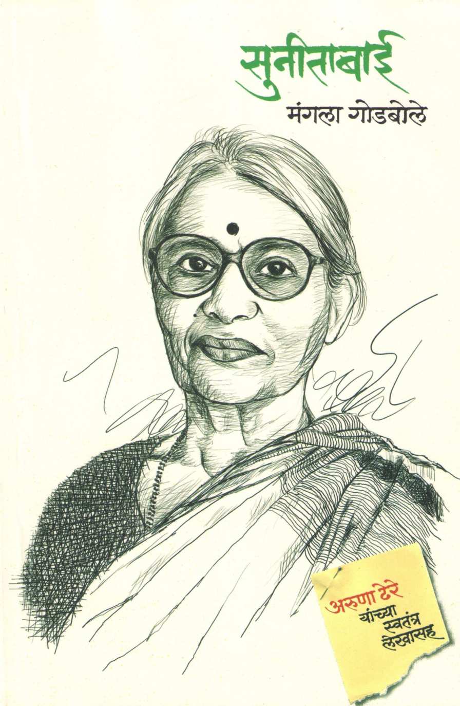 Sunitabai ( सुनीताबाई ) by Mangala Godbole ( मंगला गोडबोले )