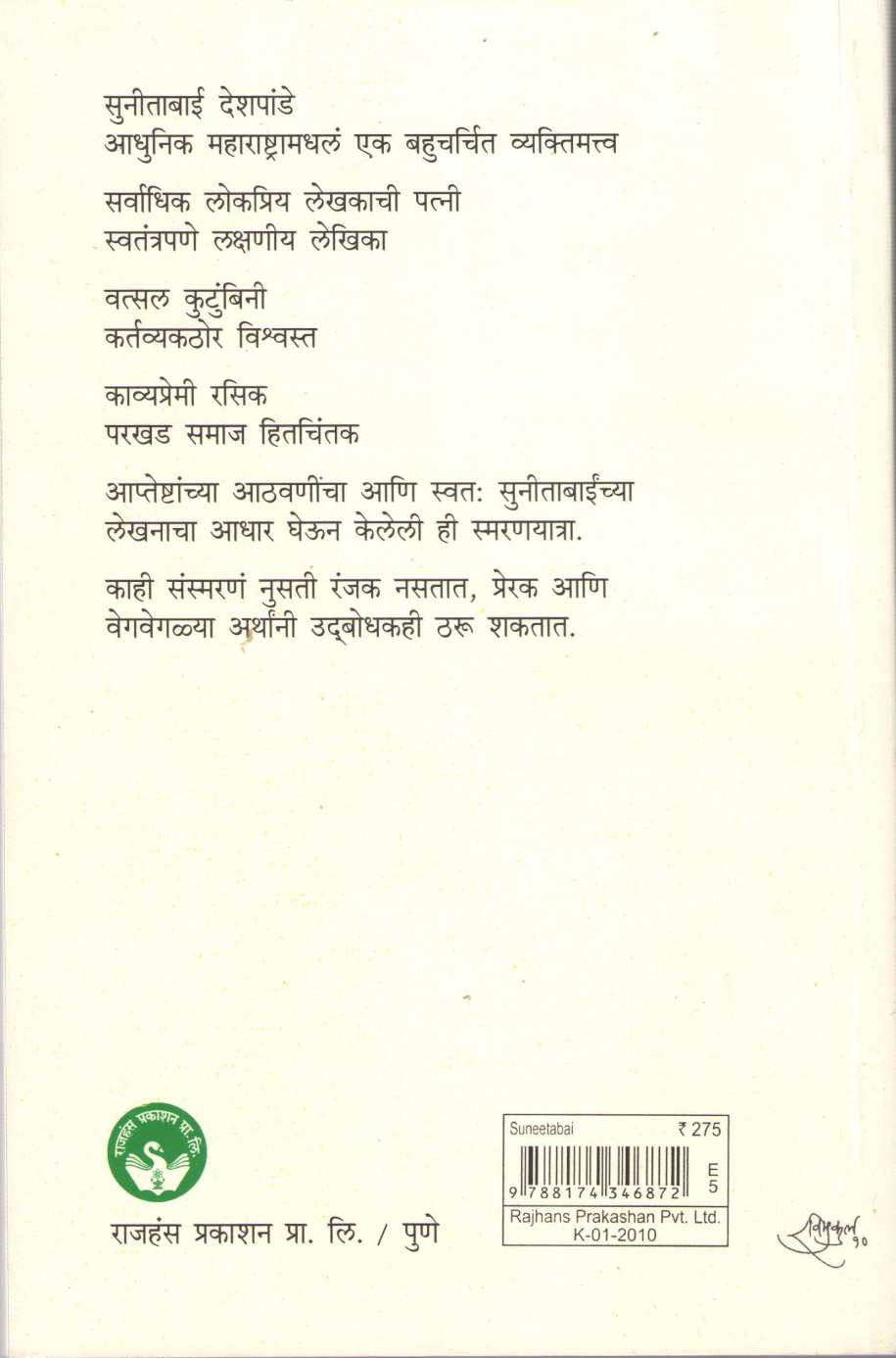 Sunitabai ( सुनीताबाई ) by Mangala Godbole ( मंगला गोडबोले )