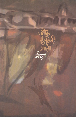 Ol Haravaleli Mati ( ओल हरवलेली माती ) by Neeraja ( नीरजा )