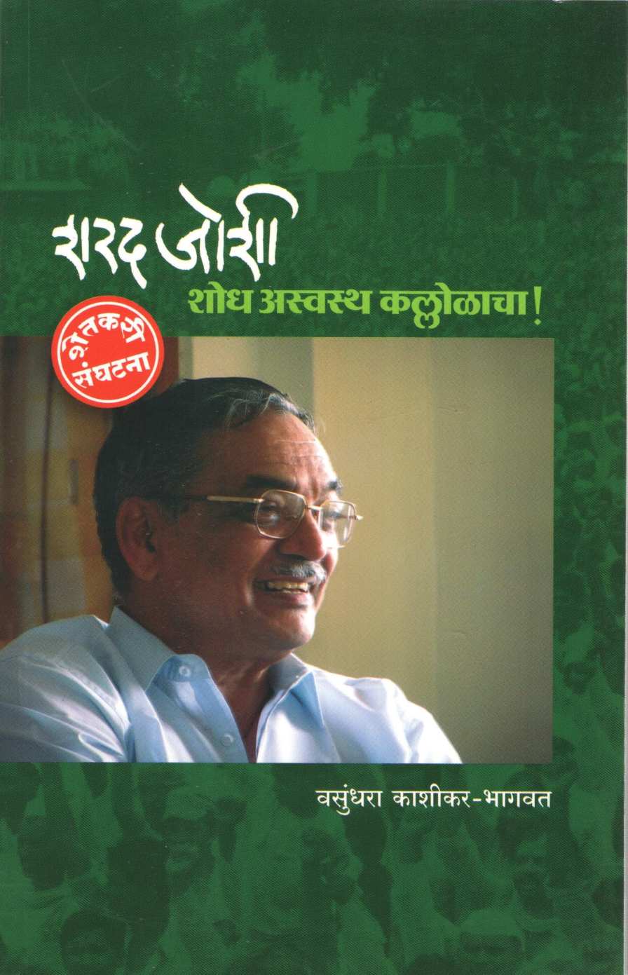 Shodh Asvastha Kallolacha ! ( शोध अस्वस्थ कल्लोळाचा ! ) by Vasundhara Kashikar - Bhagwat ( वसुंधरा काशीकर - भागवत )