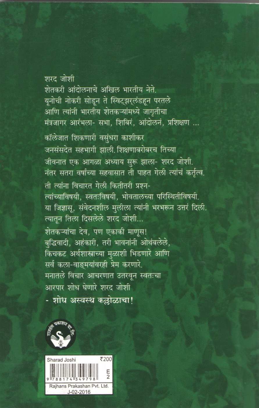 Shodh Asvastha Kallolacha ! ( शोध अस्वस्थ कल्लोळाचा ! ) by Vasundhara Kashikar - Bhagwat ( वसुंधरा काशीकर - भागवत )