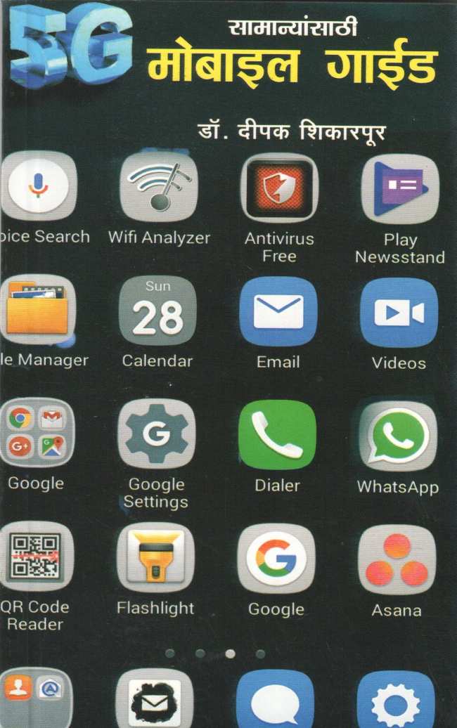 Samanyasathi Mobile Guide ( सामान्यांसाठी मोबाईल गाईड ) by Deepak Shikarpur ( दीपक शिकारपूर )