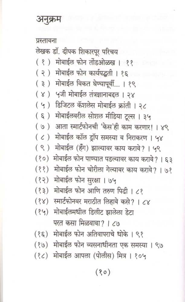 Samanyasathi Mobile Guide ( सामान्यांसाठी मोबाईल गाईड ) by Deepak Shikarpur ( दीपक शिकारपूर )