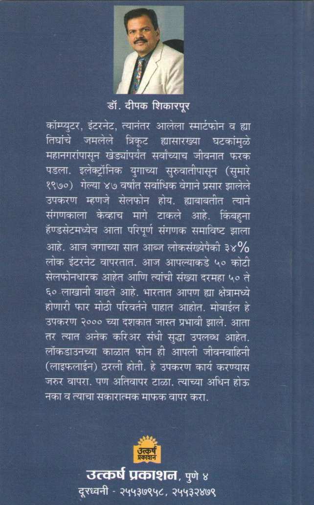 Samanyasathi Mobile Guide ( सामान्यांसाठी मोबाईल गाईड ) by Deepak Shikarpur ( दीपक शिकारपूर )