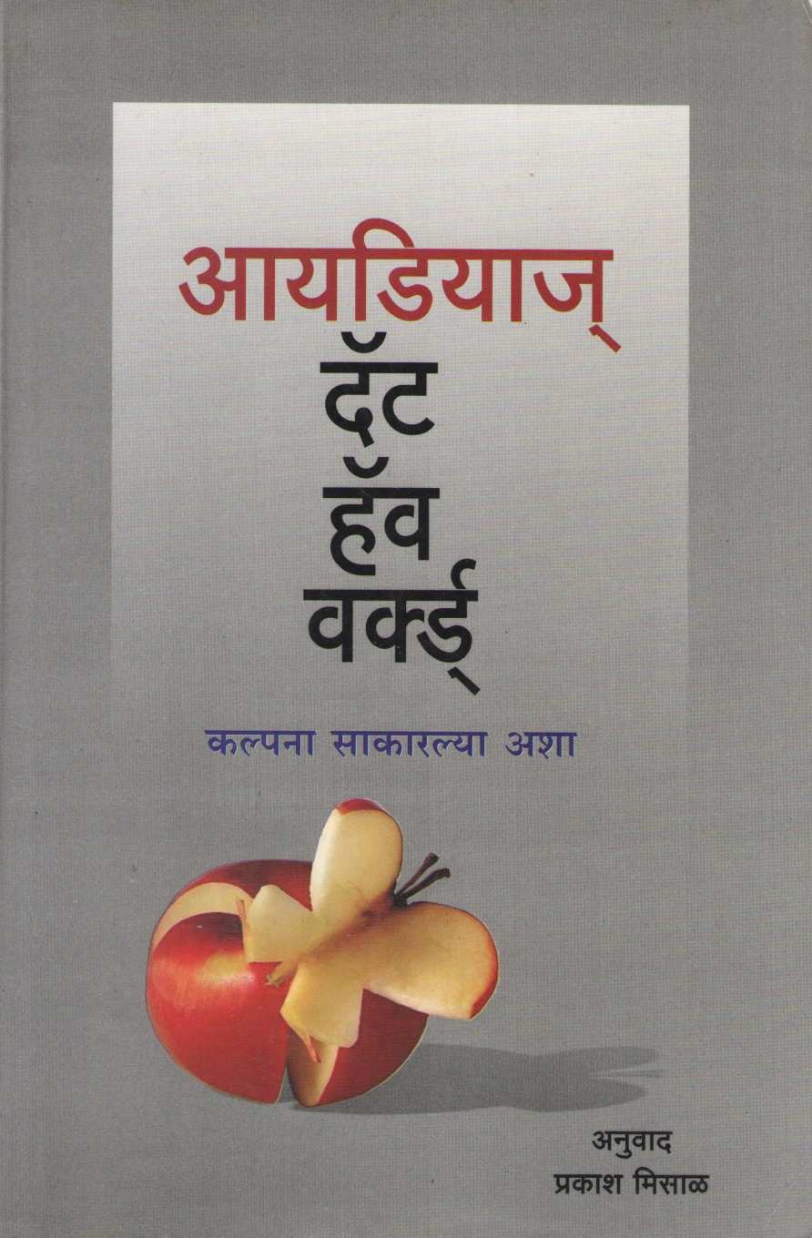 Ideas That Have Worked ( आयडियाज् दॅट हॅव वर्क्ड ) by Other ( इतर )