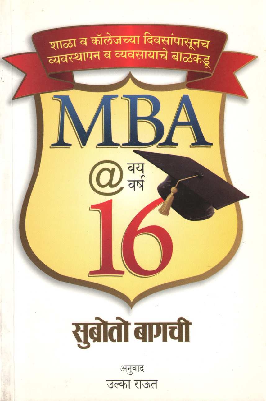 MBA @ Vay Varsh 16 ( MBA @ वय वर्ष 16 ) by Subroto Bagachi ( सुब्रोतो बागची )