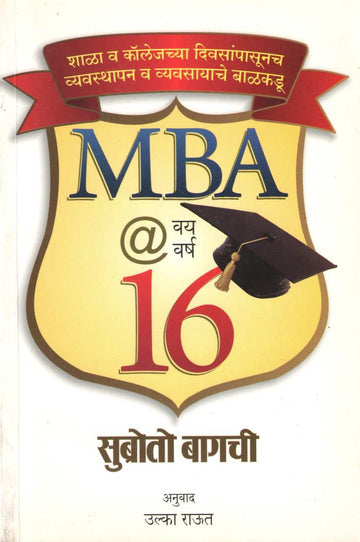 MBA @ Vay Varsh 16 ( MBA @ वय वर्ष 16 ) by Subroto Bagachi ( सुब्रोतो बागची )