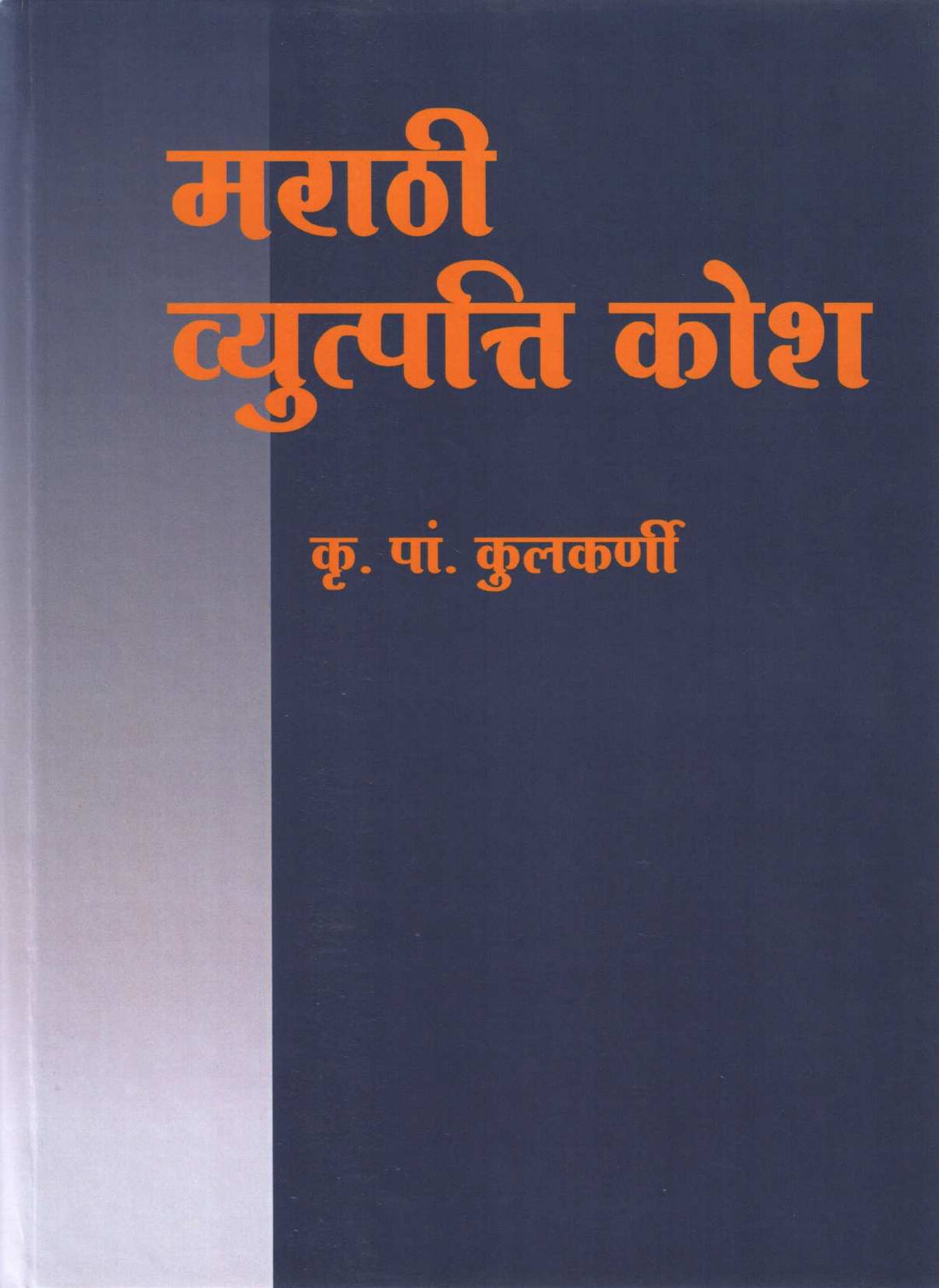 Marathi Vyutpati Kosh ( मराठी व्युत्पत्ति कोश ) by K. P. Kulkarni ( कृ. पां. कुलकर्णी )