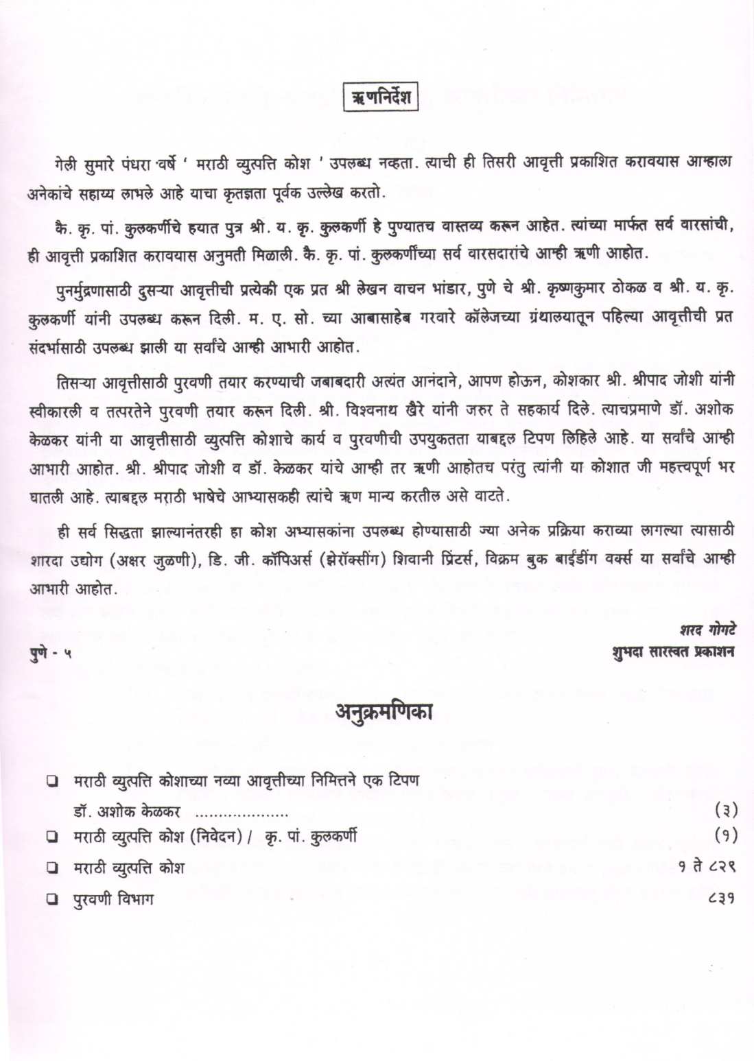 Marathi Vyutpati Kosh ( मराठी व्युत्पत्ति कोश ) by K. P. Kulkarni ( कृ. पां. कुलकर्णी )