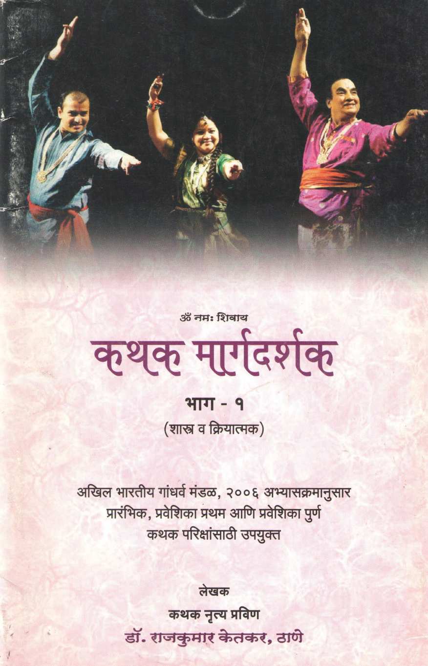 Kathak Margadarshk ( कथक मार्गदर्शक ) by Rajkumar Ketkar ( राजकुमार केतकर )