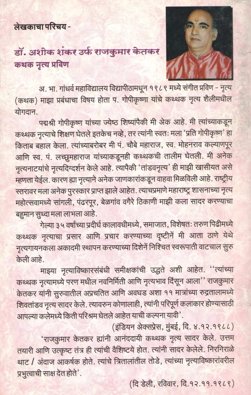Kathak Margadarshk ( कथक मार्गदर्शक ) by Rajkumar Ketkar ( राजकुमार केतकर )