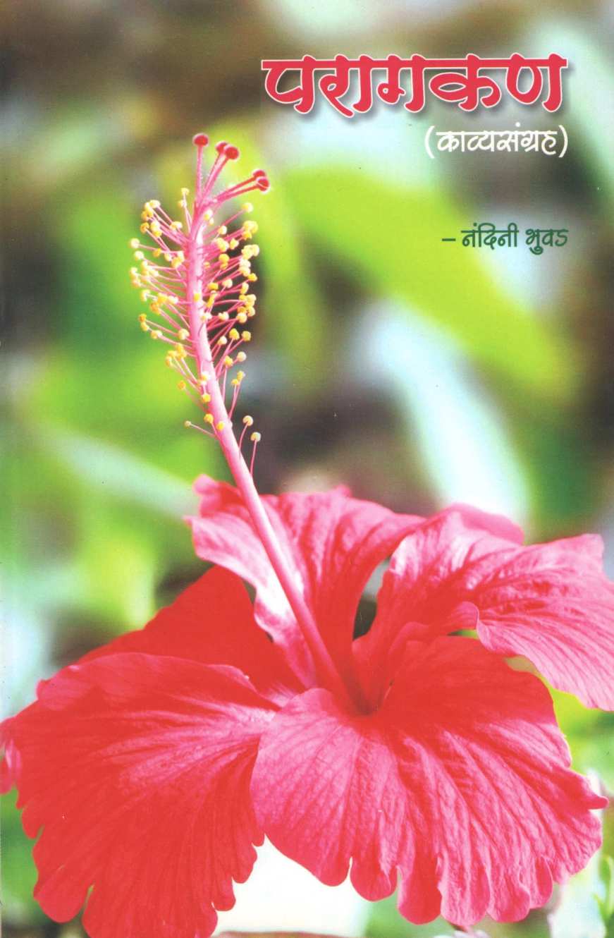 Paragkan ( परागकण ) by Nandini Bhuwad ( नंदिनी भुवड )