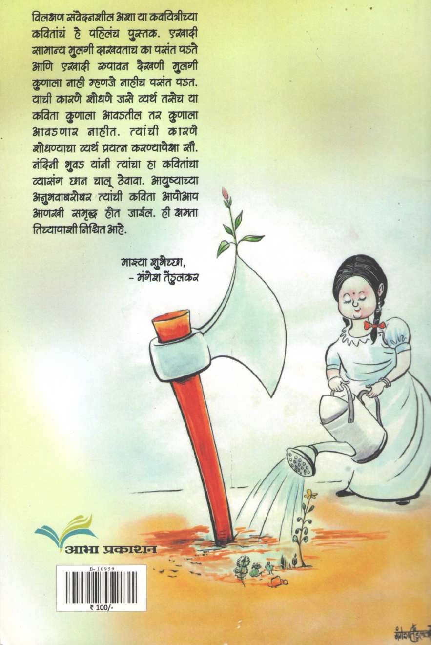 Paragkan ( परागकण ) by Nandini Bhuwad ( नंदिनी भुवड )