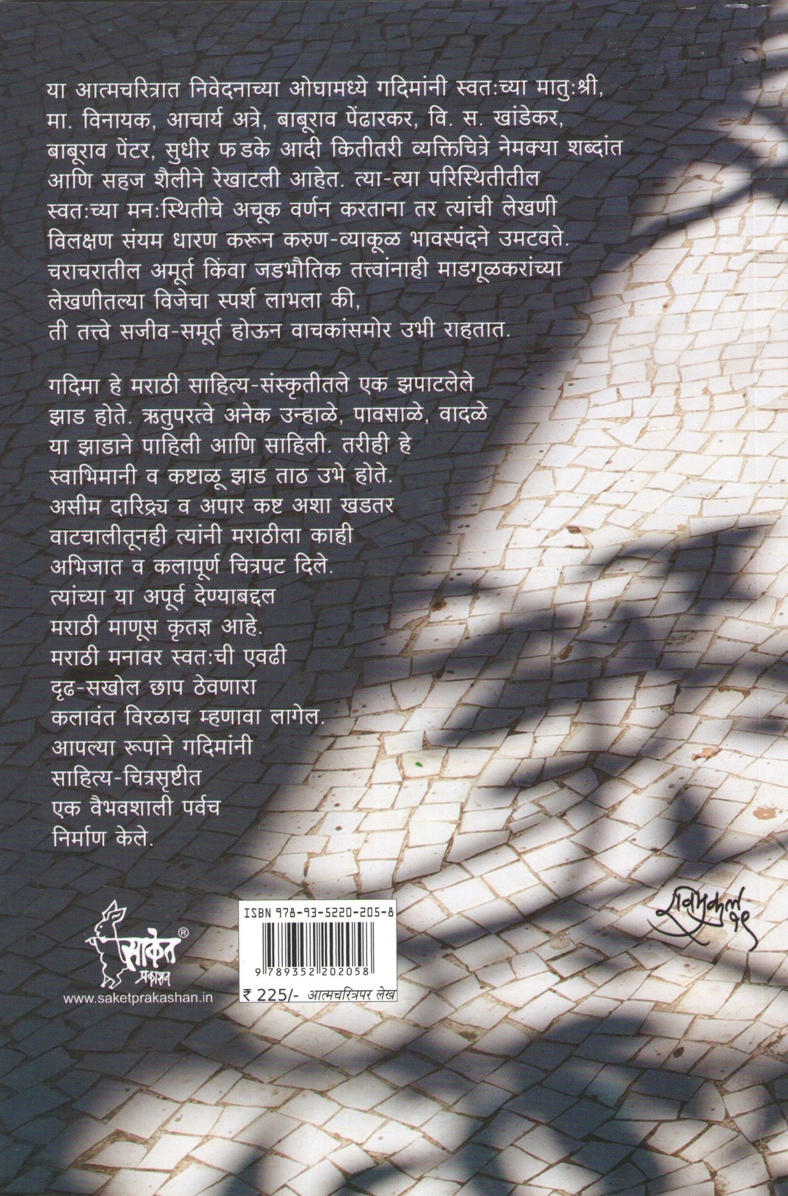 Vatevarlya Savlya ( वाटेवरल्या सावल्या ) by G. D. Madgulkar ( ग. दि. माडगूळकर )