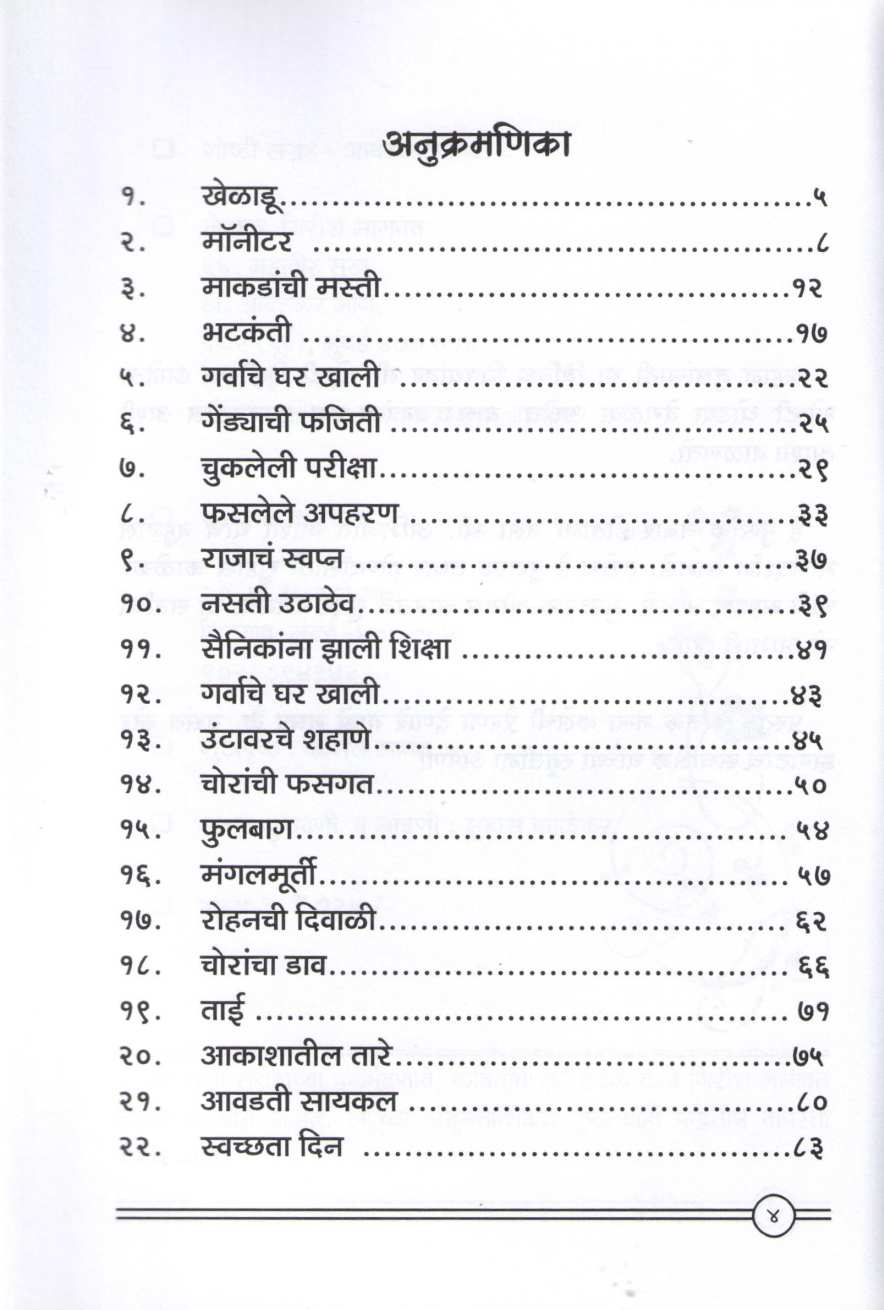 Awadtya Goshti ( आवडत्या गोष्टी ) by Girish Bhagwat ( गिरीश भागवत )