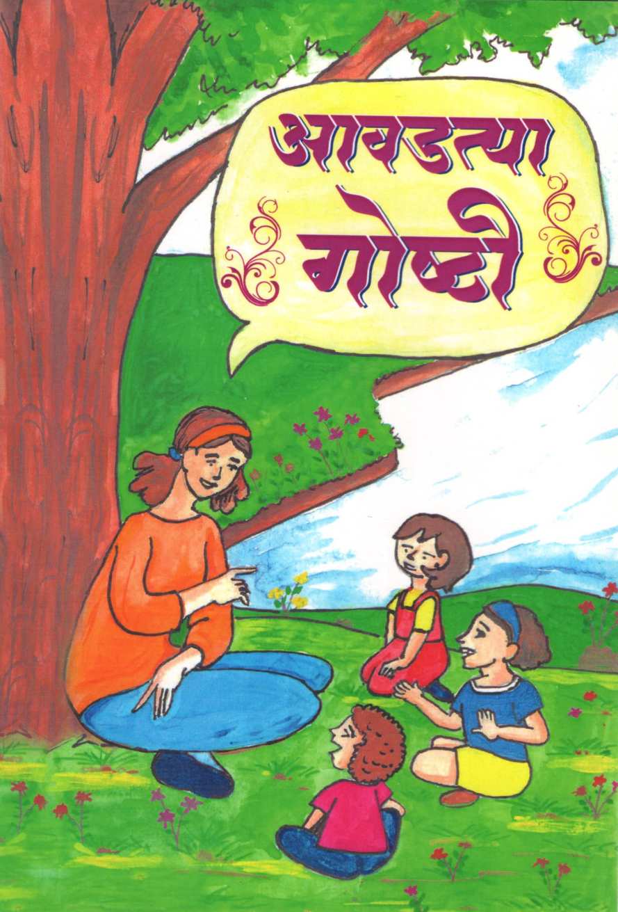 Awadtya Goshti ( आवडत्या गोष्टी ) by Girish Bhagwat ( गिरीश भागवत )