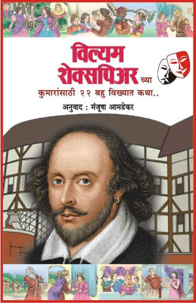 William Shakespeare Katha (Set - 22 Books) ( विल्यम शेक्सपिअर कथा (संच २२ - पुस्तकं) ) by William Shakespeare ( विल्यम शेक्सपिअर )