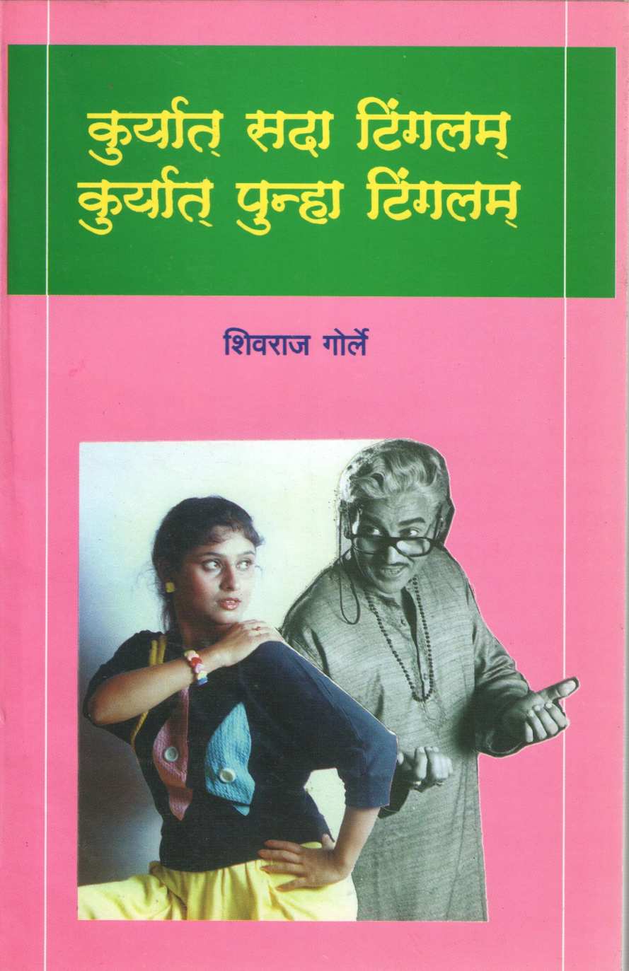 Kuryat Punha Tingalam ( कुर्यात पुन्हा टिंगलम by Shivraj Gorle ( शिवराज गोर्ले )