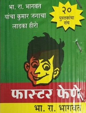 Faster Fene (Set - 20 Books) ( फास्टर फेणे (२० - पुस्तकांचा संच) ) by B. R. Bhagwat ( भा. रा. भागवत )