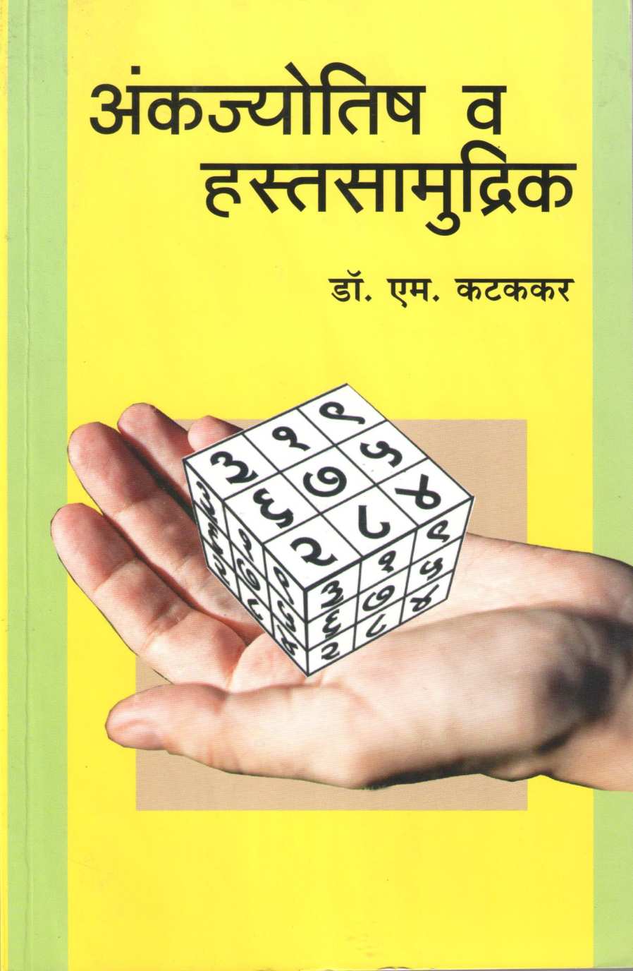 Ankjyotish Va Hastsamudrik ( अंकज्योतिष व हस्तसामुद्रिक ) by Dr. M. Katakkar ( डॉ. एम. कटककर )