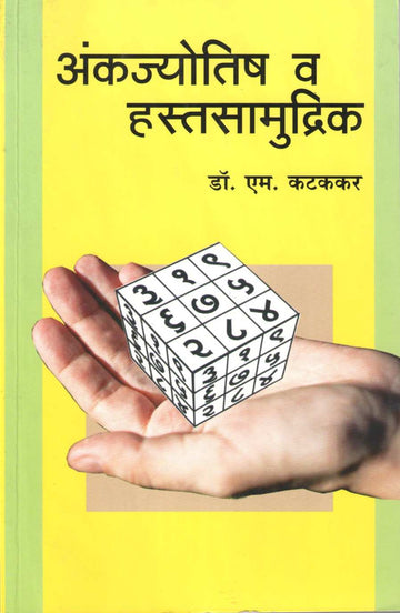 Ankjyotish Va Hastsamudrik ( अंकज्योतिष व हस्तसामुद्रिक ) by Dr. M. Katakkar ( डॉ. एम. कटककर )