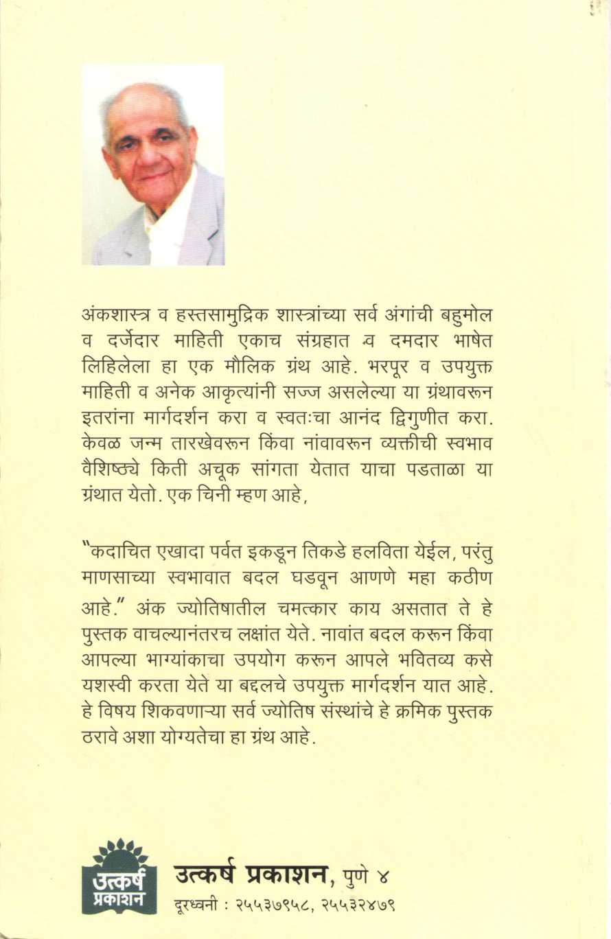 Ankjyotish Va Hastsamudrik ( अंकज्योतिष व हस्तसामुद्रिक ) by Dr. M. Katakkar ( डॉ. एम. कटककर )