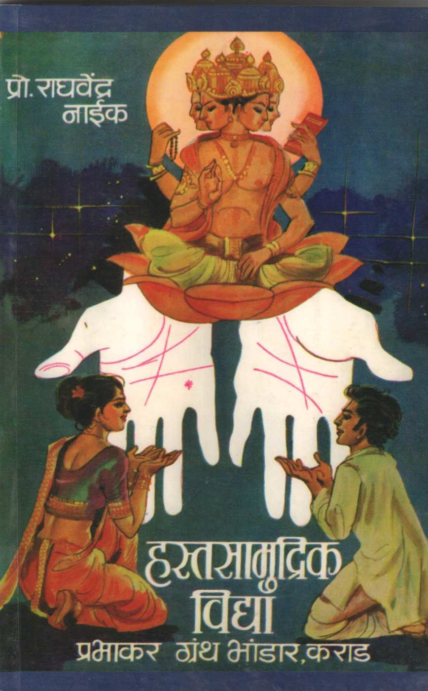 Hastsamudrik Vidya ( हस्त सामुद्रिक विद्या ) by Raghavendra Naik ( राघवेंद्र नाईक )