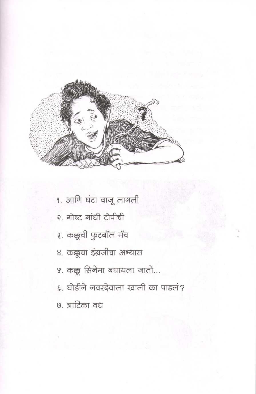 Kakkuchya Karamati ( कक्कूच्या करामती ) by Other ( इतर )