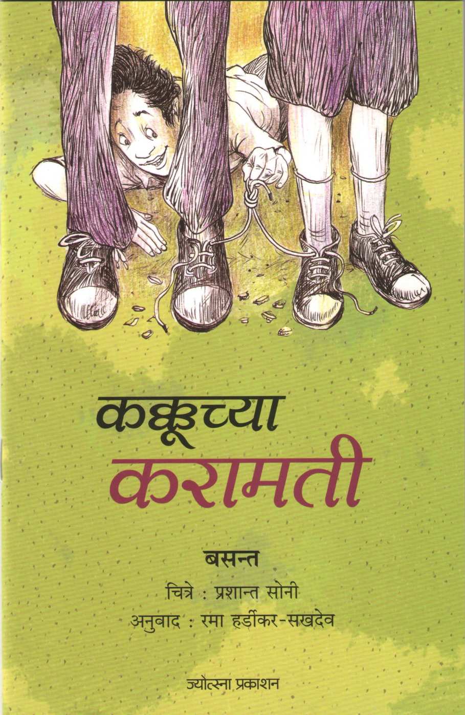 Kakkuchya Karamati ( कक्कूच्या करामती ) by Other ( इतर )