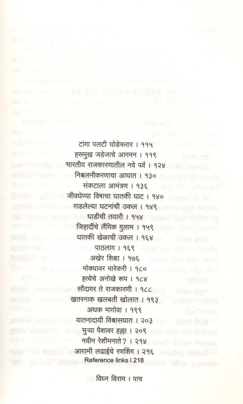 Vighana Viram ( विघ्न विराम ) by Shree Ayyer ( श्री. अय्यर )