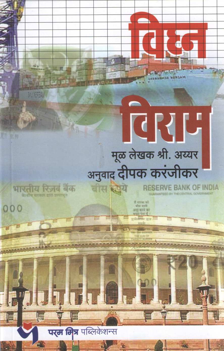 Vighana Viram ( विघ्न विराम ) by Shree Ayyer ( श्री. अय्यर )