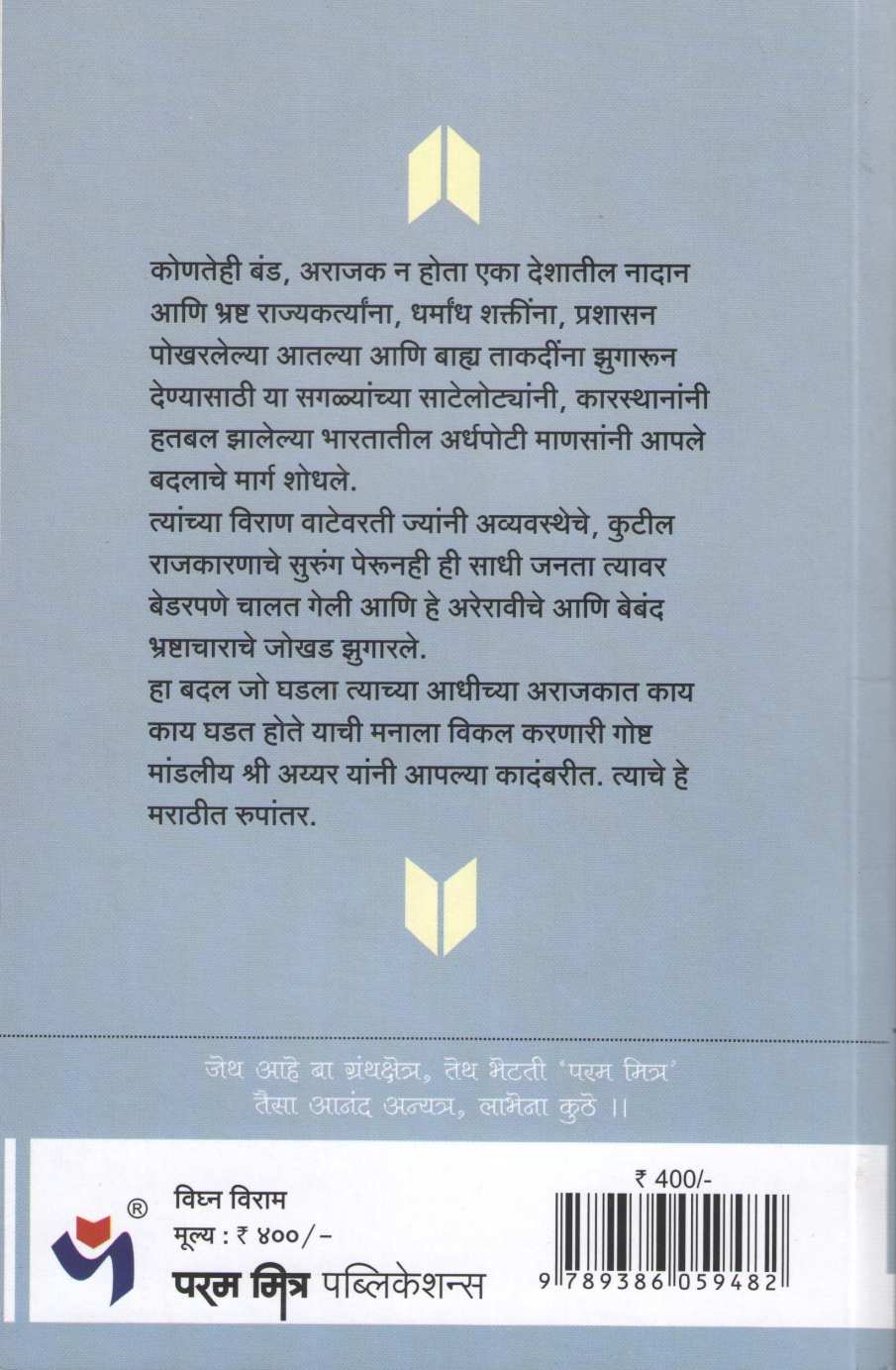 Vighana Viram ( विघ्न विराम ) by Shree Ayyer ( श्री. अय्यर )