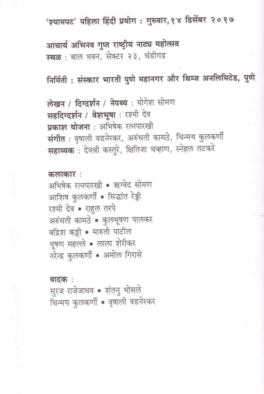 Shyampat : Shyampat ( श्यामपट : श्यामपट by Yogesh Soman ( योगेश सोमण )