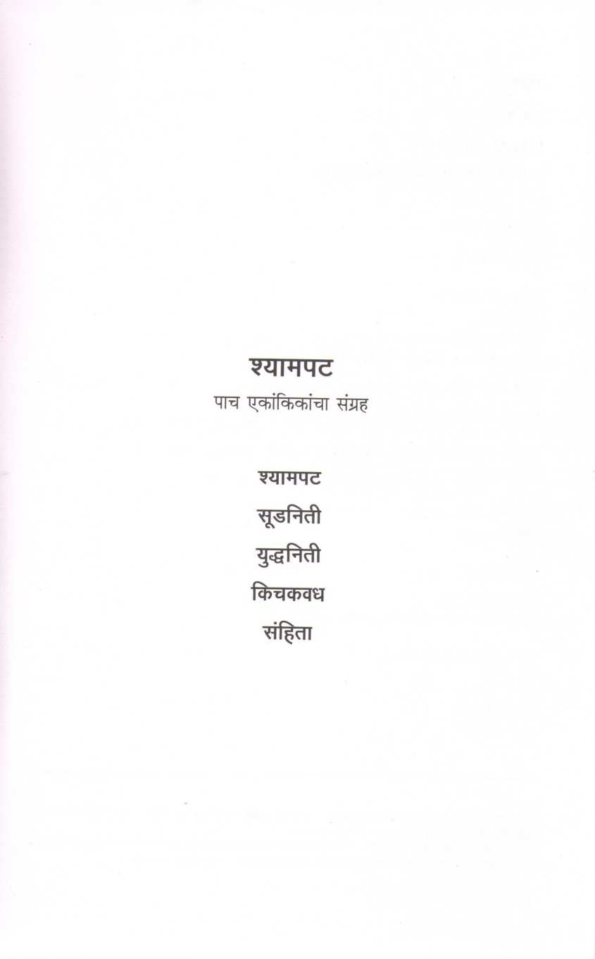 Shyampat : Sudniti ( श्यामपट : सूडनीती by Yogesh Soman ( योगेश सोमण )