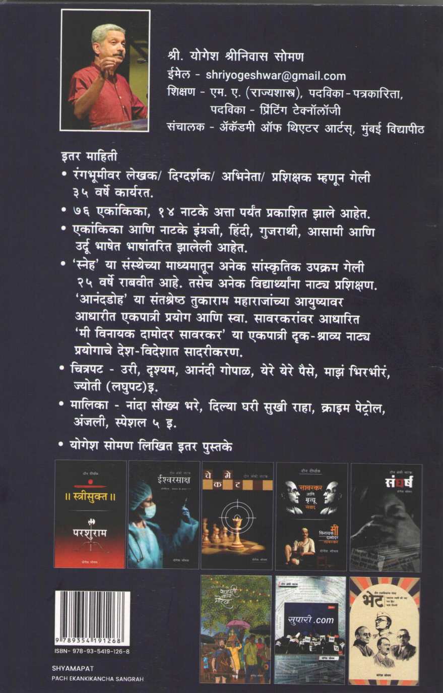 Shyampat : Sudniti ( श्यामपट : सूडनीती by Yogesh Soman ( योगेश सोमण )