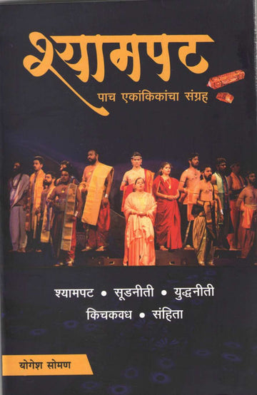 Shyampat : Sanhita ( श्यामपट : संहिता by Yogesh Soman ( योगेश सोमण )