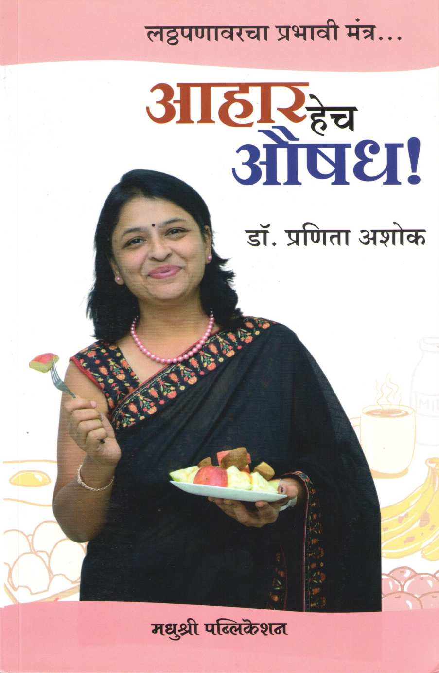 Ahar Hech Aushadh ( आहार हेच औषध ) by Dr. Pranita Ashok ( डॉ. प्रणिता अशोक )